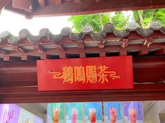 门面-鸡鸣赐茶(鸡鸣寺路店)