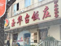 -玉华台饭庄(裕中西里小区店)