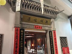 -杭州杭帮菜博物馆