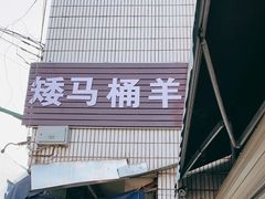 -东山矮马桶羊肉(太湖东山店)