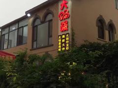 -大锅强·蒸海鲜青岛菜(吾悦广场店)