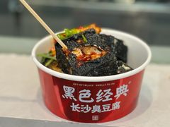 -黑色经典臭豆腐·湖南特产(坡子街店)