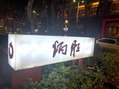 门面-炳胜品味(珠江新城店)