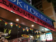 -碌碌发·东南亚风味烧烤档(体育西店)