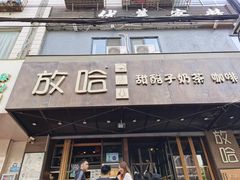 门面-放哈·甜醅子奶茶创造者(正宁路店)