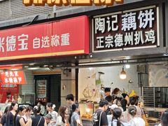 -陶记正宗德州扒鸡(科巷店)