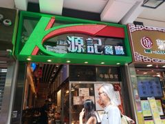 门面-源记茶餐厅(尖沙咀店)