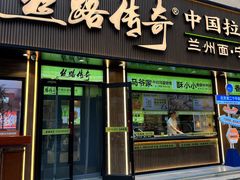 -丝路传奇·中国拉面航母店(北医三院店)