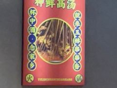 -成都玉林串串香(世纪港湾店)