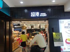门面-超港·蛋糕面包(国购店)