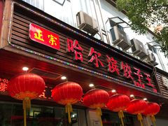 -哈尔滨饺子王·东北菜(鱼鳞浃路店)
