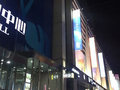 -方恒购物中心(望京小街店)