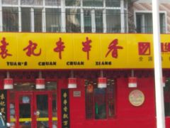 门面-宏姐串串香(宏伟路店)