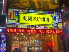 门面-胡同泥炉烤肉(总店)