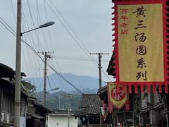 -黄三汤圆