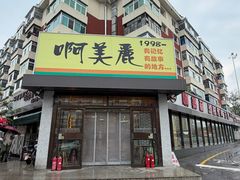 -啊美丽炭火烤肉(滑翔一店)
