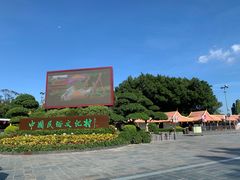 -深圳锦绣中华民俗村