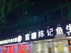 -官塘陈记鱼生·潮汕砂锅粥·牛肉火锅(潮枫路总店)
