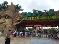 -美的鹭湖探索王国