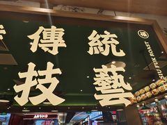 门面-肥小福·烧鹅专门店(环宇荟店)