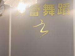 -舞蓓舞蹈(永定路校区)