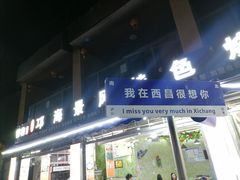 -邛海景风特色火盆烧烤店·烤串(月色风情小镇店)