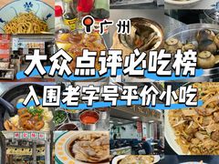 -西关明记肠粉(荔枝湾店)