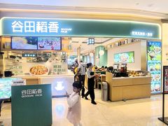 -谷田稻香·砂锅菜(广州悦汇城店)