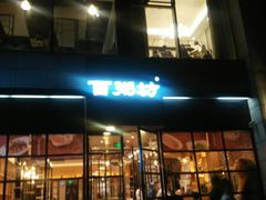 -赛百味(仙林金鹰店)