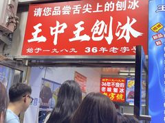 -王中王刨冰
