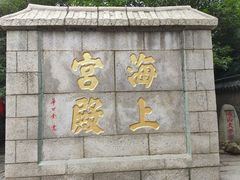 -崂山仰口游览区