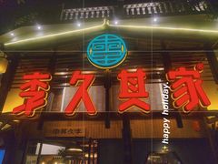 门面-李久其家民间餐厅(观沙岭公园店)