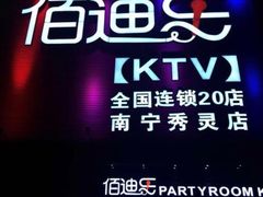 -佰迪乐KTV(秀灵店)