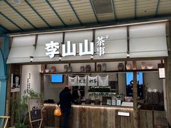 -李山山茶事(景枫店)