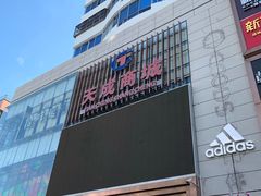 -解放路步行街                
