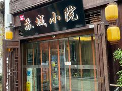 -苏城小院·园林精致苏州菜(斜塘老街店)