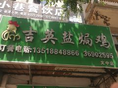 -吉英盐焗鸡(文中路店)