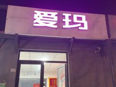 -爱玛电动车