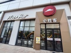 -必胜客(安盛金马店)