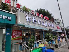 门面-辣螃铠盆盆蟹大排档(总店)