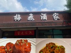 -梅飞酒家(桑园路店)