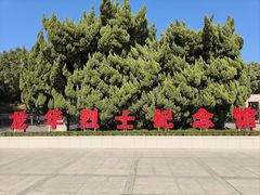 -上海市龙华烈士陵园