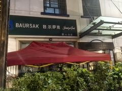 -BAURSAK包尔萨克早餐屋(第二分店)