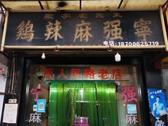-王氏老字号宁强麻辣鸡(天荡花苑店)