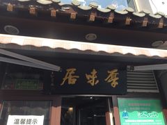 门面-厚味居炙子烤肉·清真(天桥南纬路店)