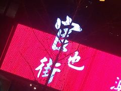 -官也街澳门火锅(新源里店)