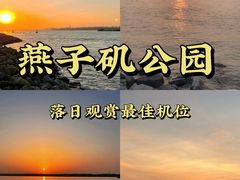 -幕燕滨江·燕子矶公园