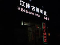 -江南古镇味道·私房菜