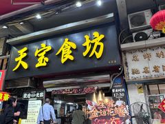 -天宝食坊·啫啫煲大排档(西华路店)