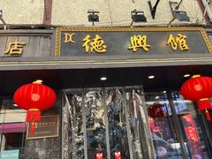 门面-德兴馆(山西南路店)